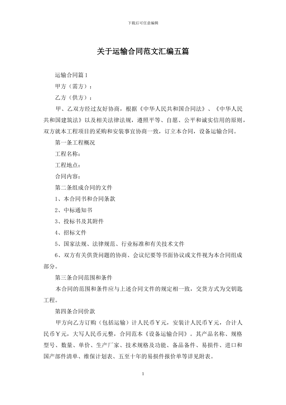 关于运输合同范文汇编五篇_第1页