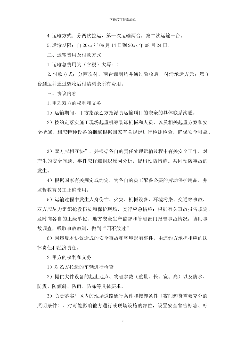 关于运输合同范文汇编五篇_第3页