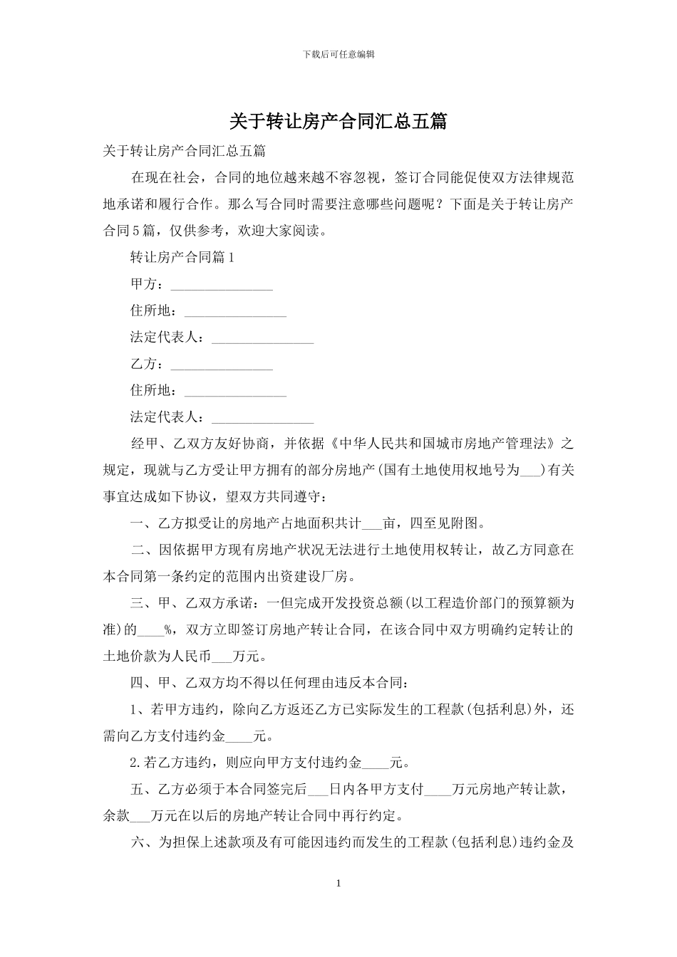 关于转让房产合同汇总五篇_第1页