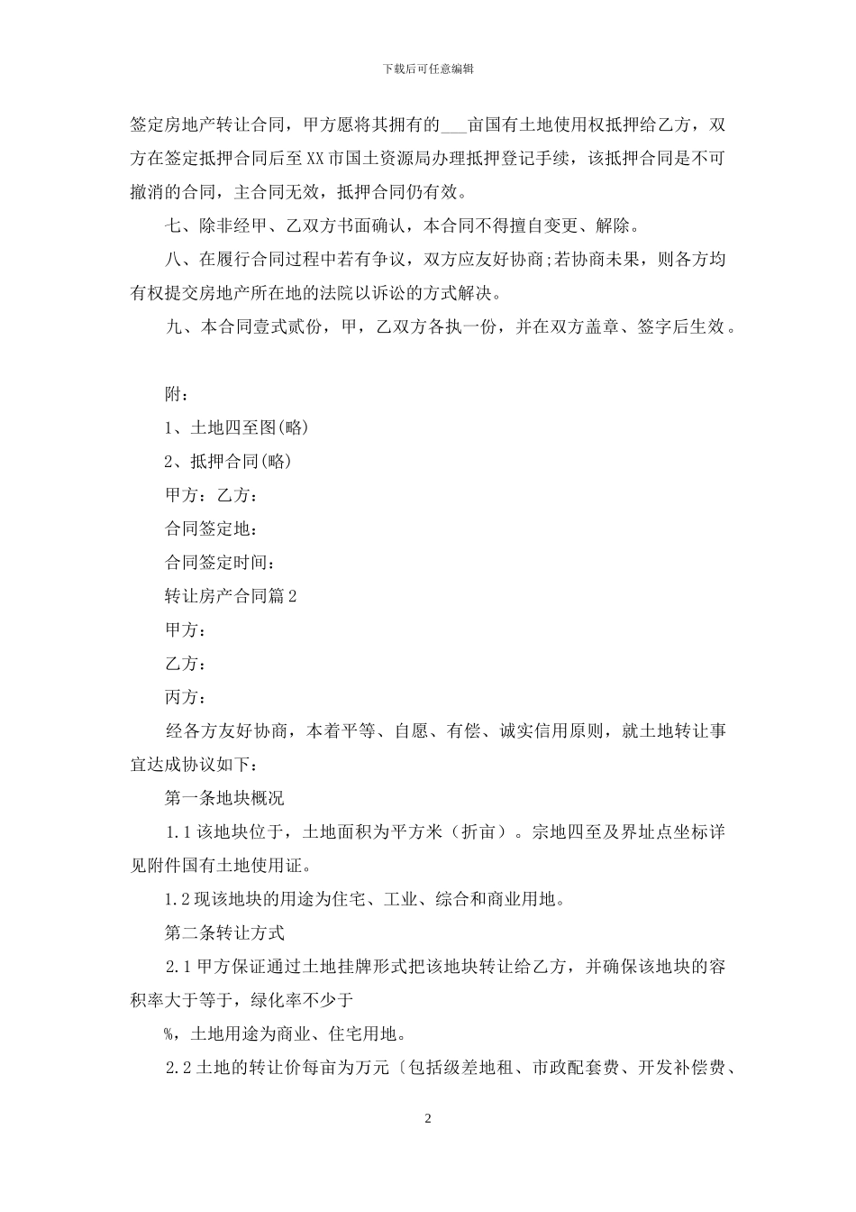 关于转让房产合同汇总五篇_第2页