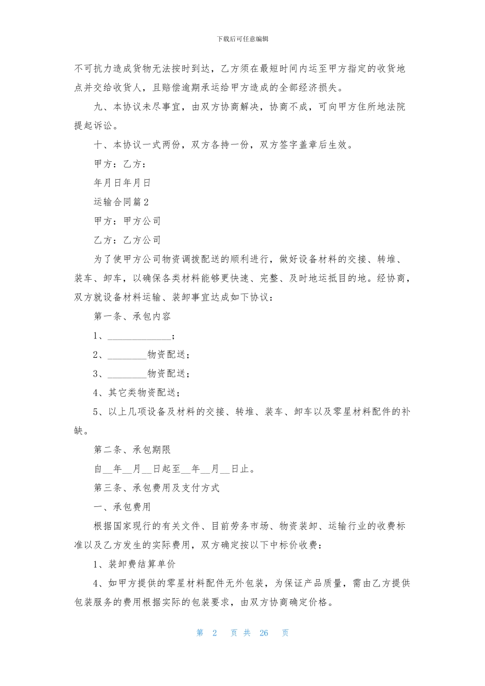 关于运输合同范文集合10篇_第2页