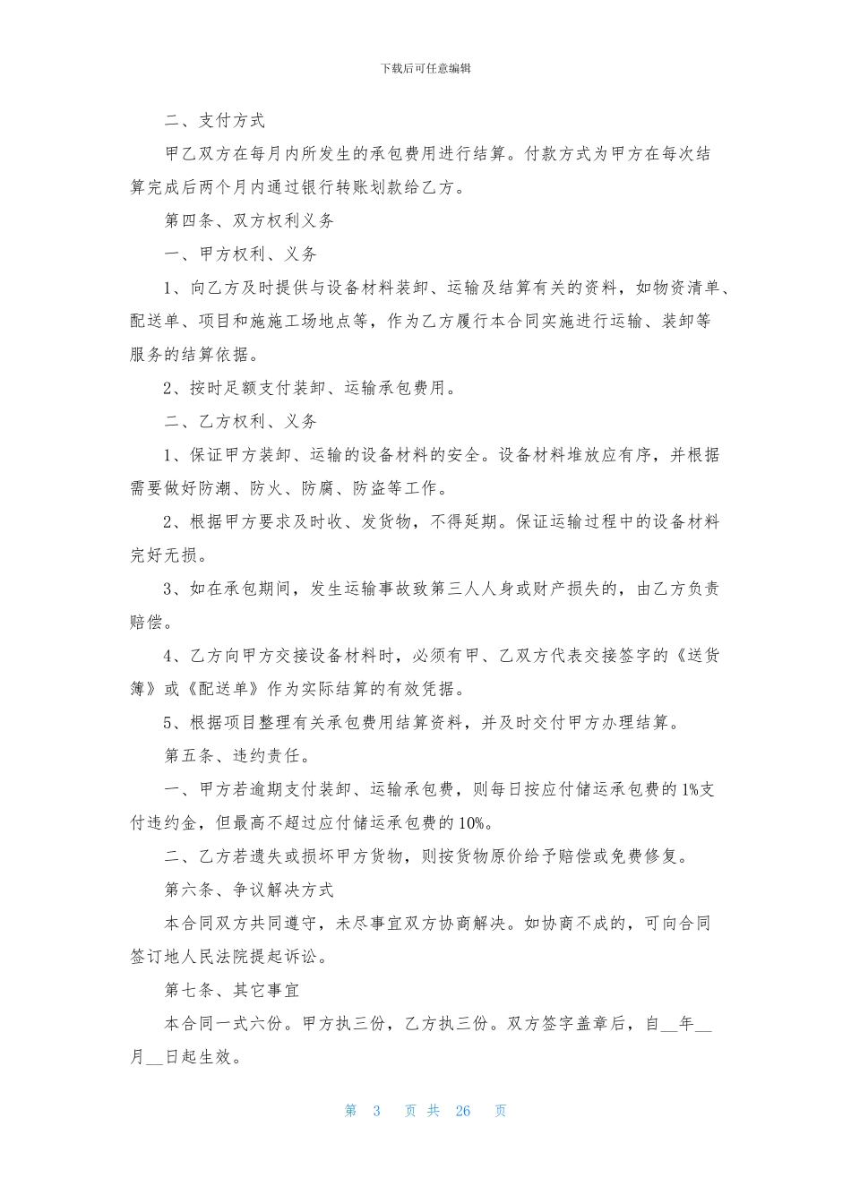 关于运输合同范文集合10篇_第3页