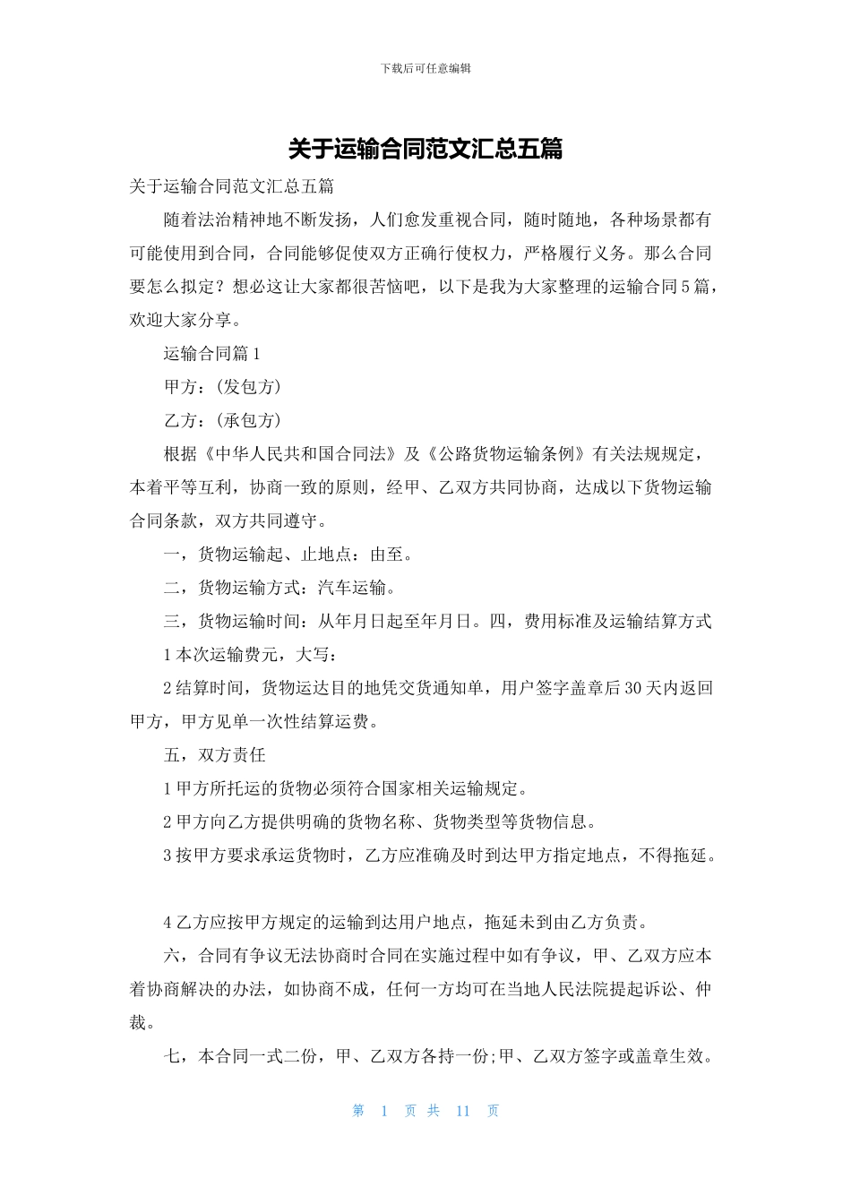 关于运输合同范文汇总五篇_第1页
