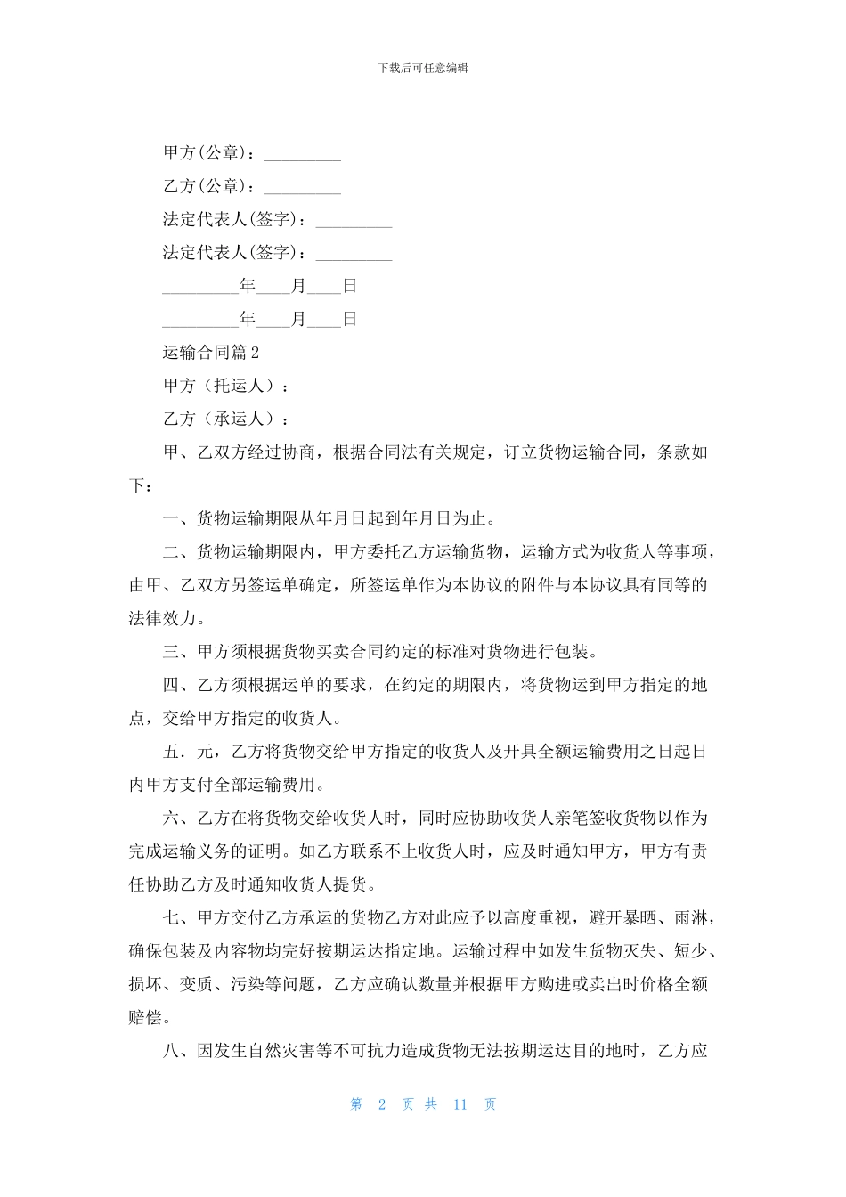 关于运输合同范文汇总五篇_第2页
