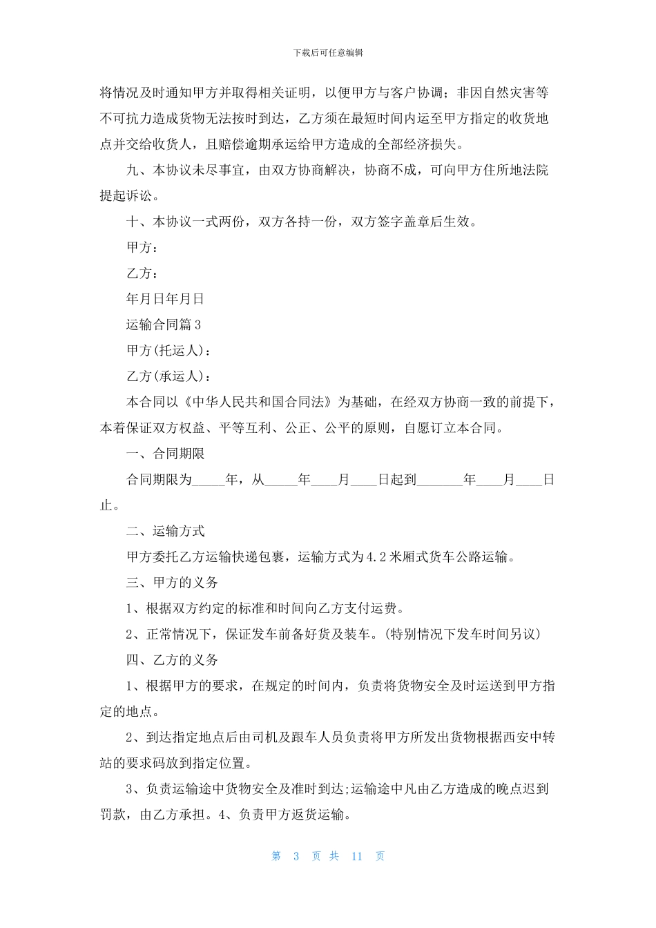 关于运输合同范文汇总五篇_第3页