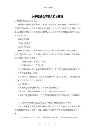 关于运输合同范文汇总五篇