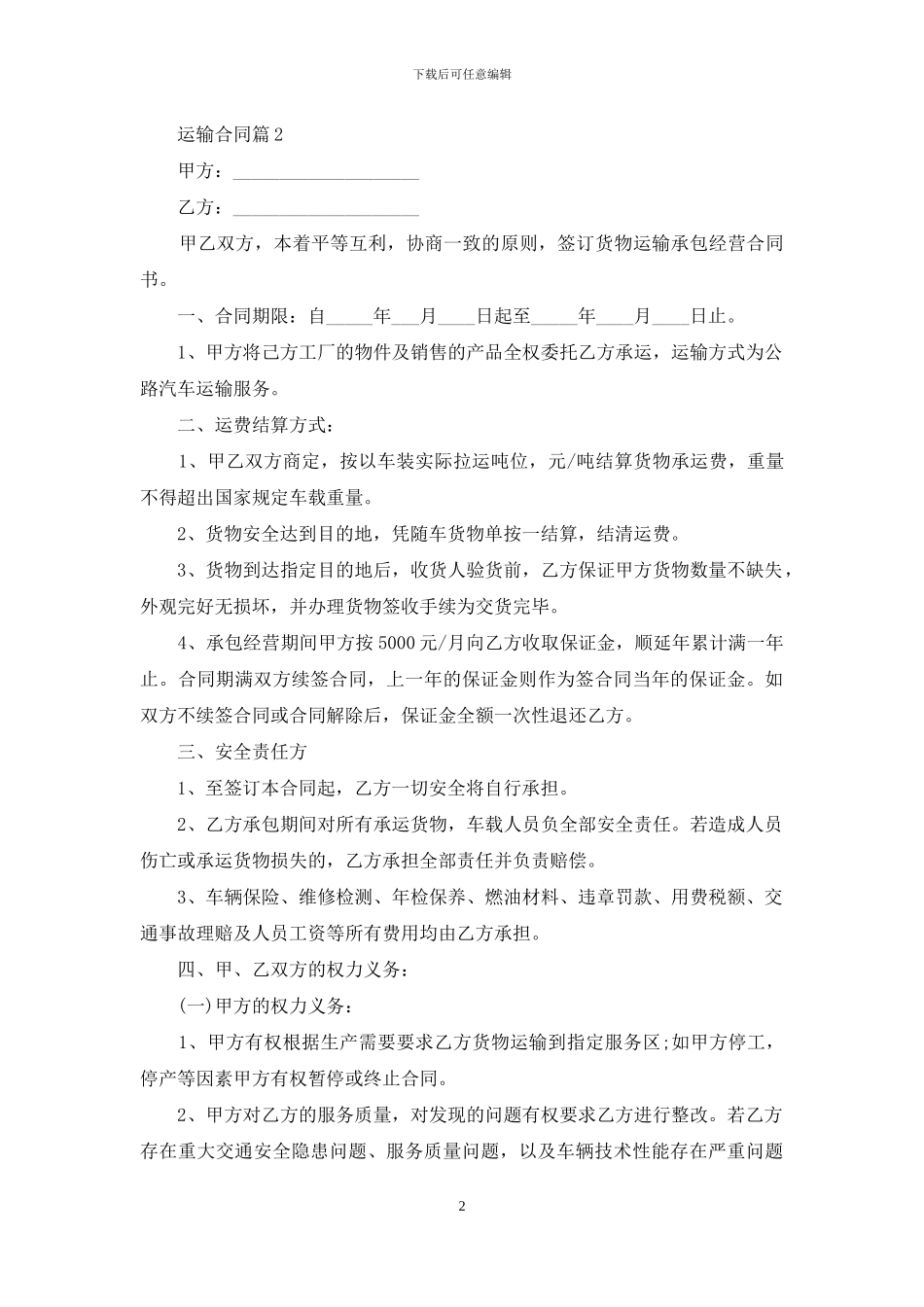 关于运输合同范文集锦七篇_第2页