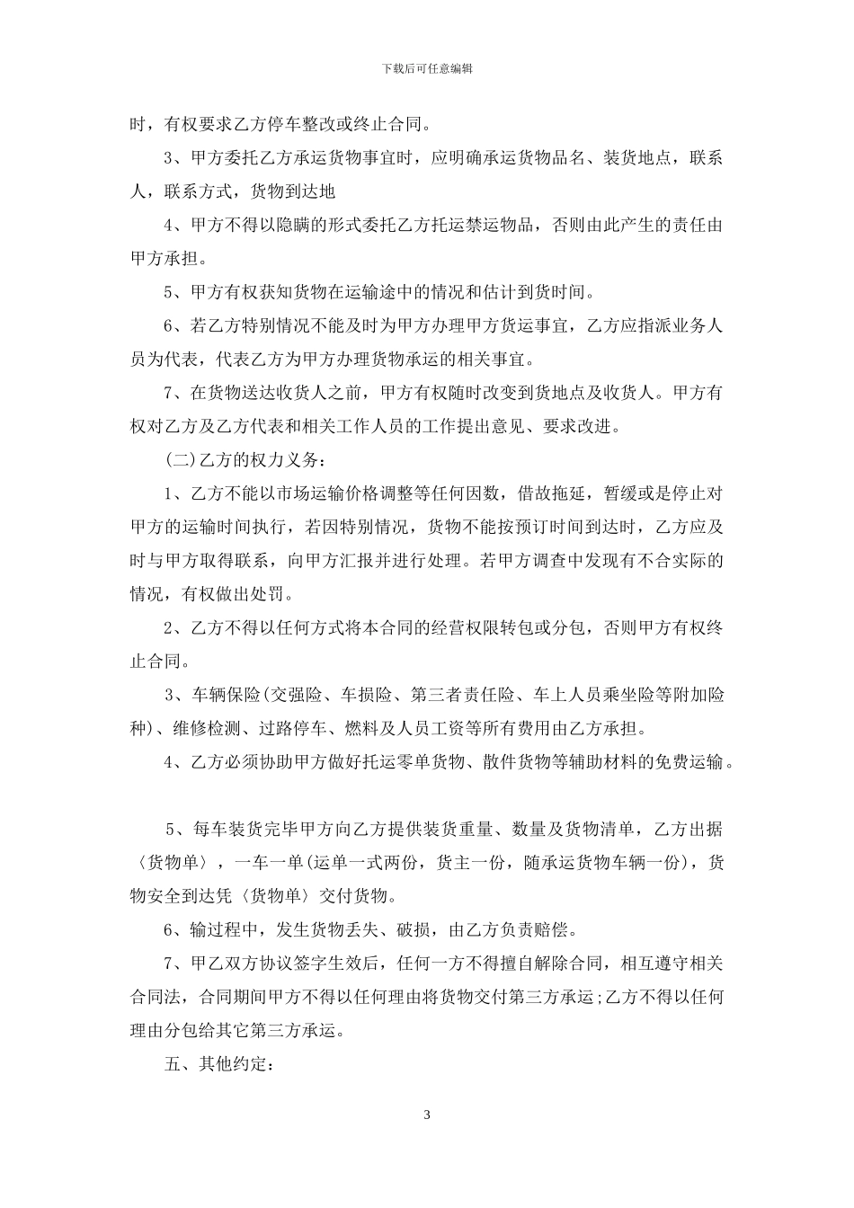 关于运输合同范文集锦七篇_第3页
