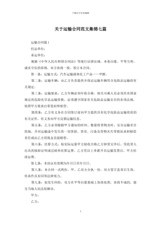 关于运输合同范文集锦七篇