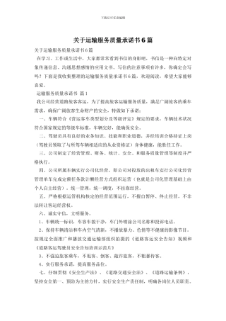 关于运输服务质量承诺书6篇