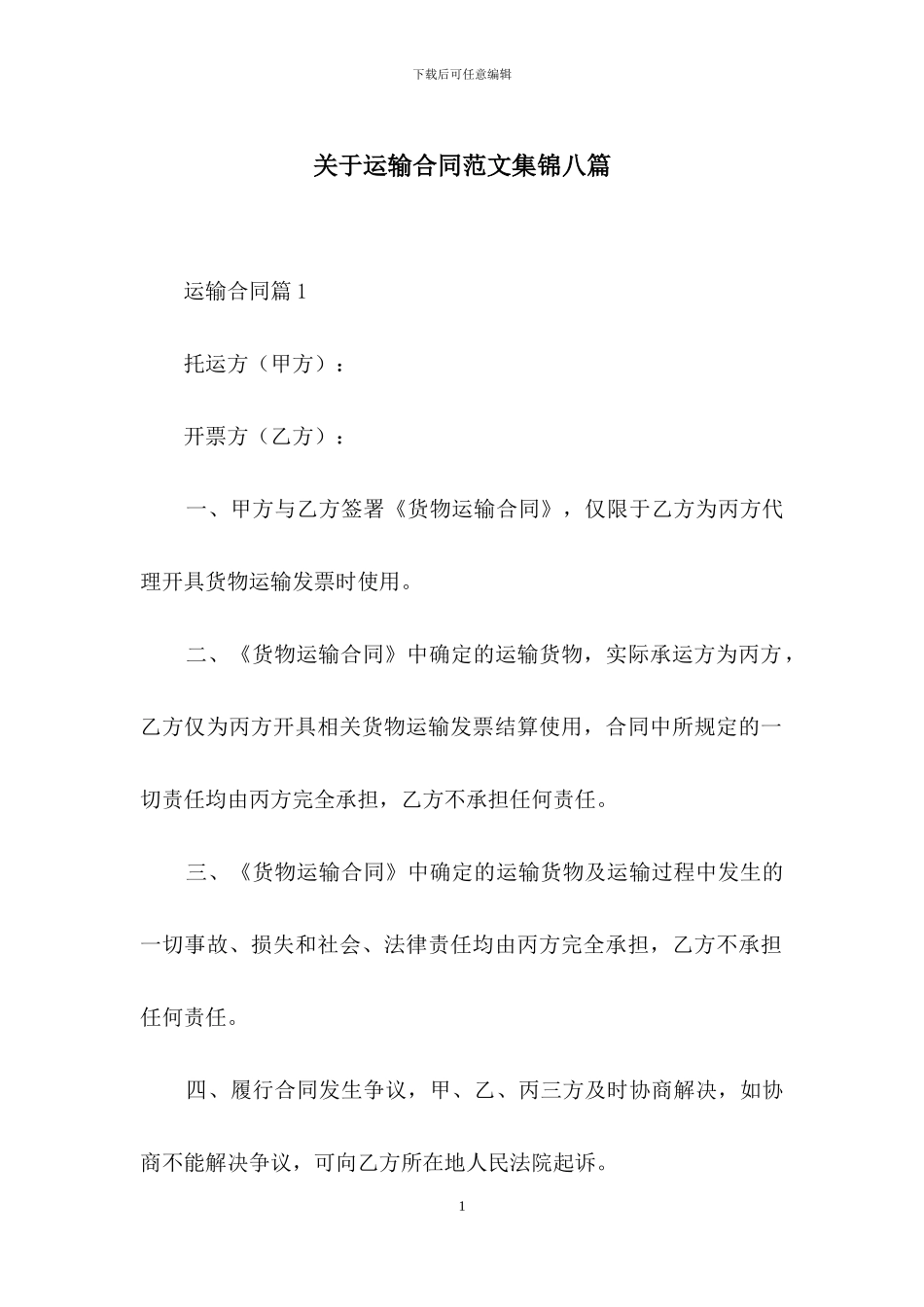 关于运输合同范文集锦八篇_第1页