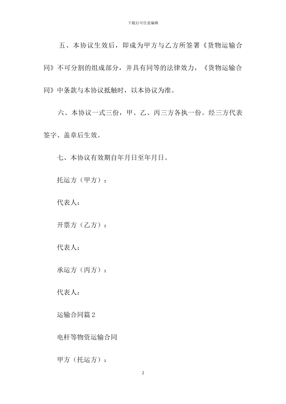 关于运输合同范文集锦八篇_第2页