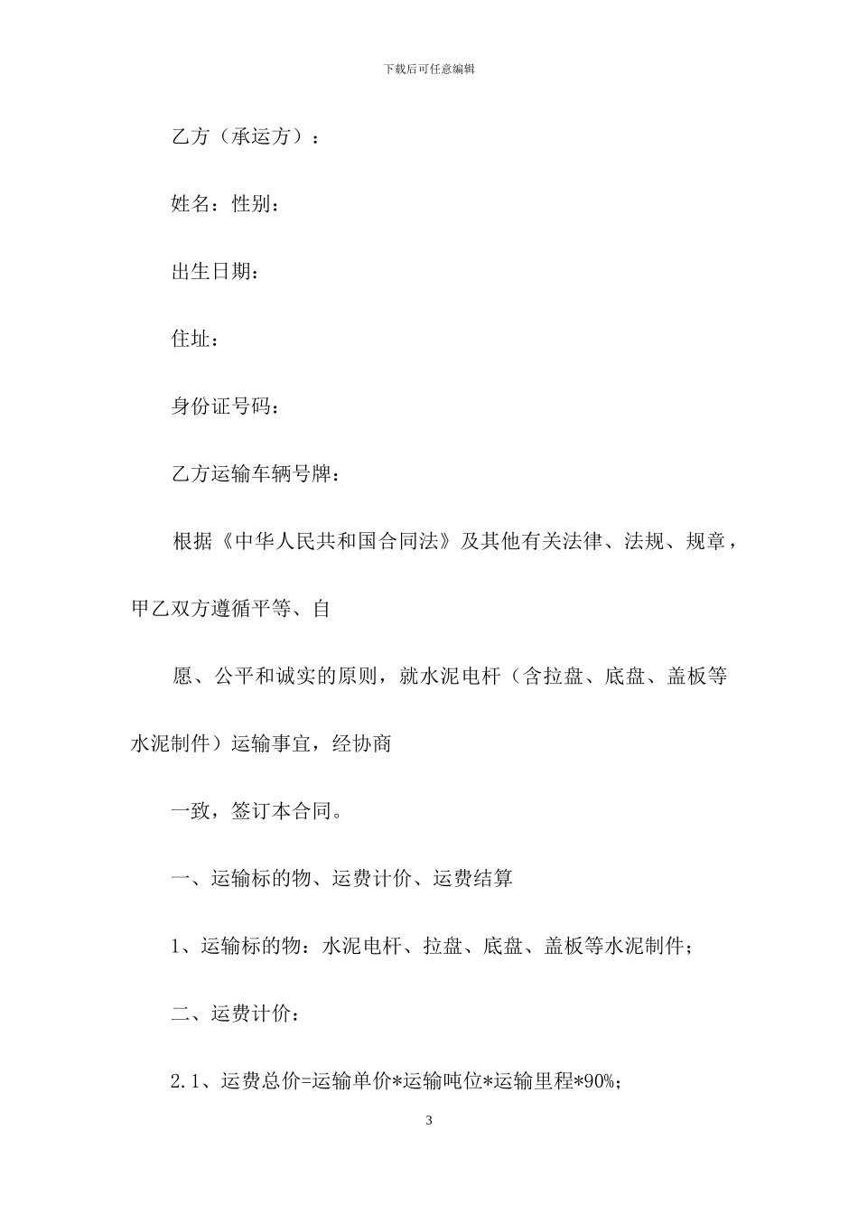 关于运输合同范文集锦八篇_第3页