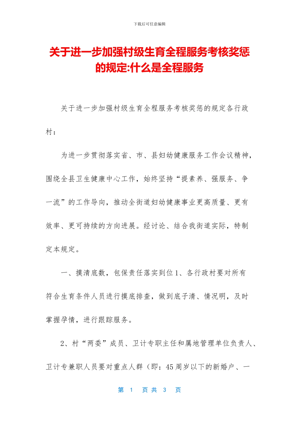 关于进一步加强村级生育全程服务考核奖惩的规定_第1页