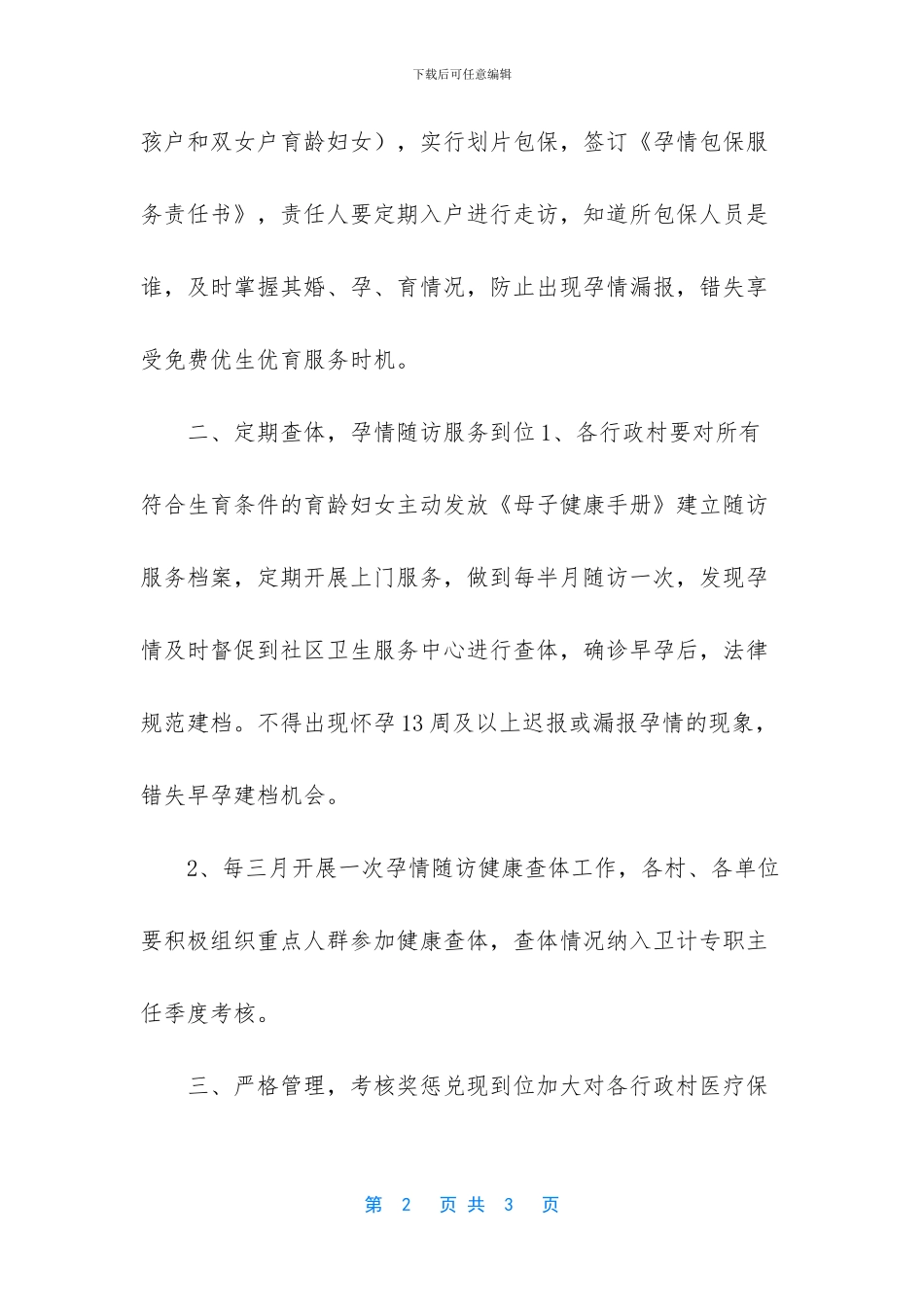 关于进一步加强村级生育全程服务考核奖惩的规定_第2页