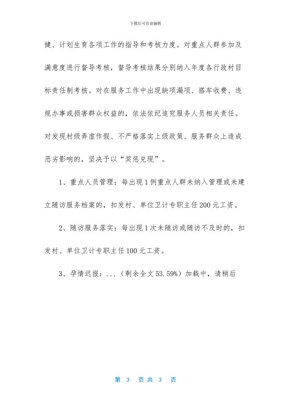 关于进一步加强村级生育全程服务考核奖惩的规定_第3页