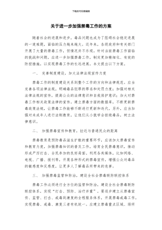 关于进一步加强禁毒工作的方案