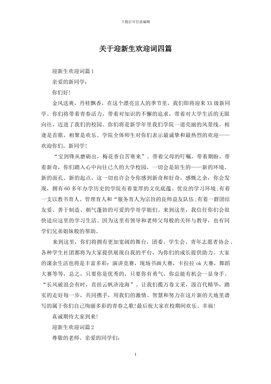 关于迎新生欢迎词四篇_第1页