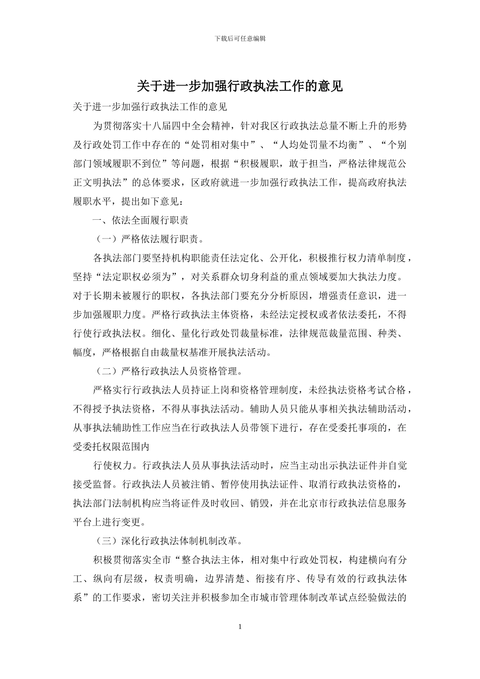 关于进一步加强行政执法工作的意见_第1页