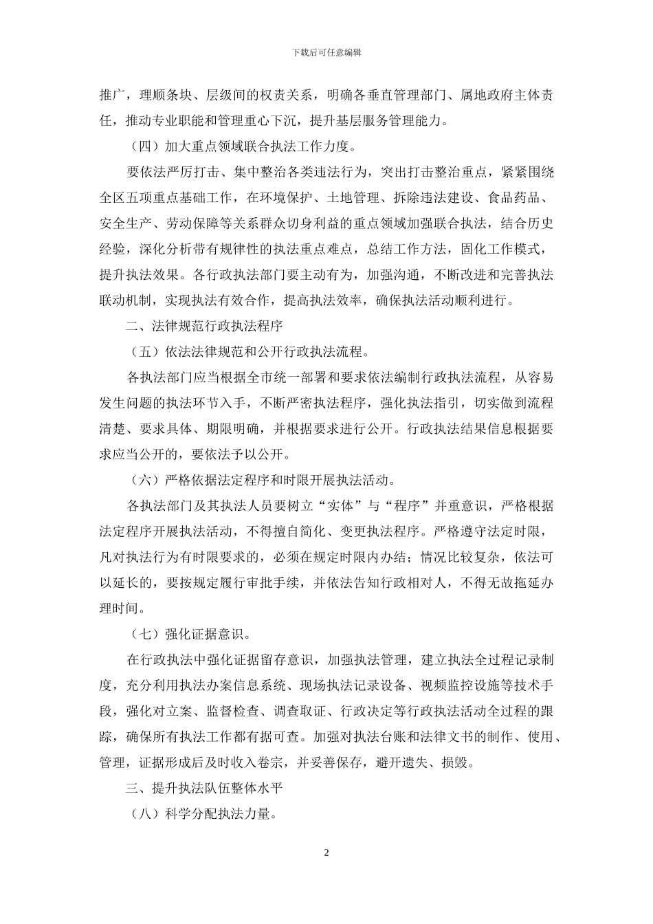 关于进一步加强行政执法工作的意见_第2页