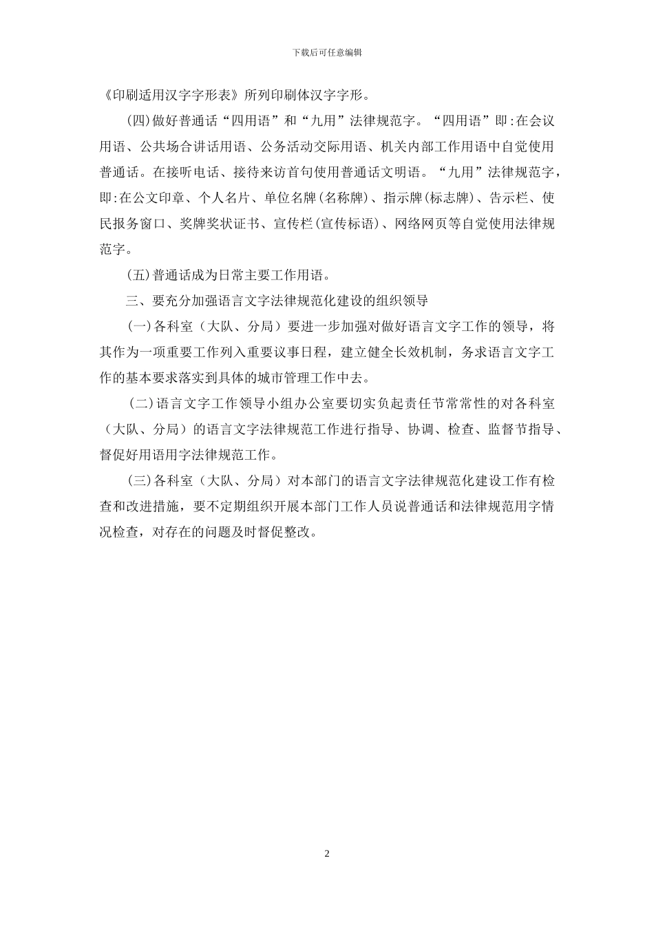 关于进一步加强语言文字规范化建设工作的通知_第2页