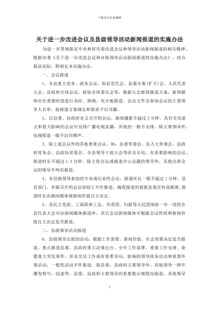关于进一步改进会议及县级领导活动新闻报道的实施办法