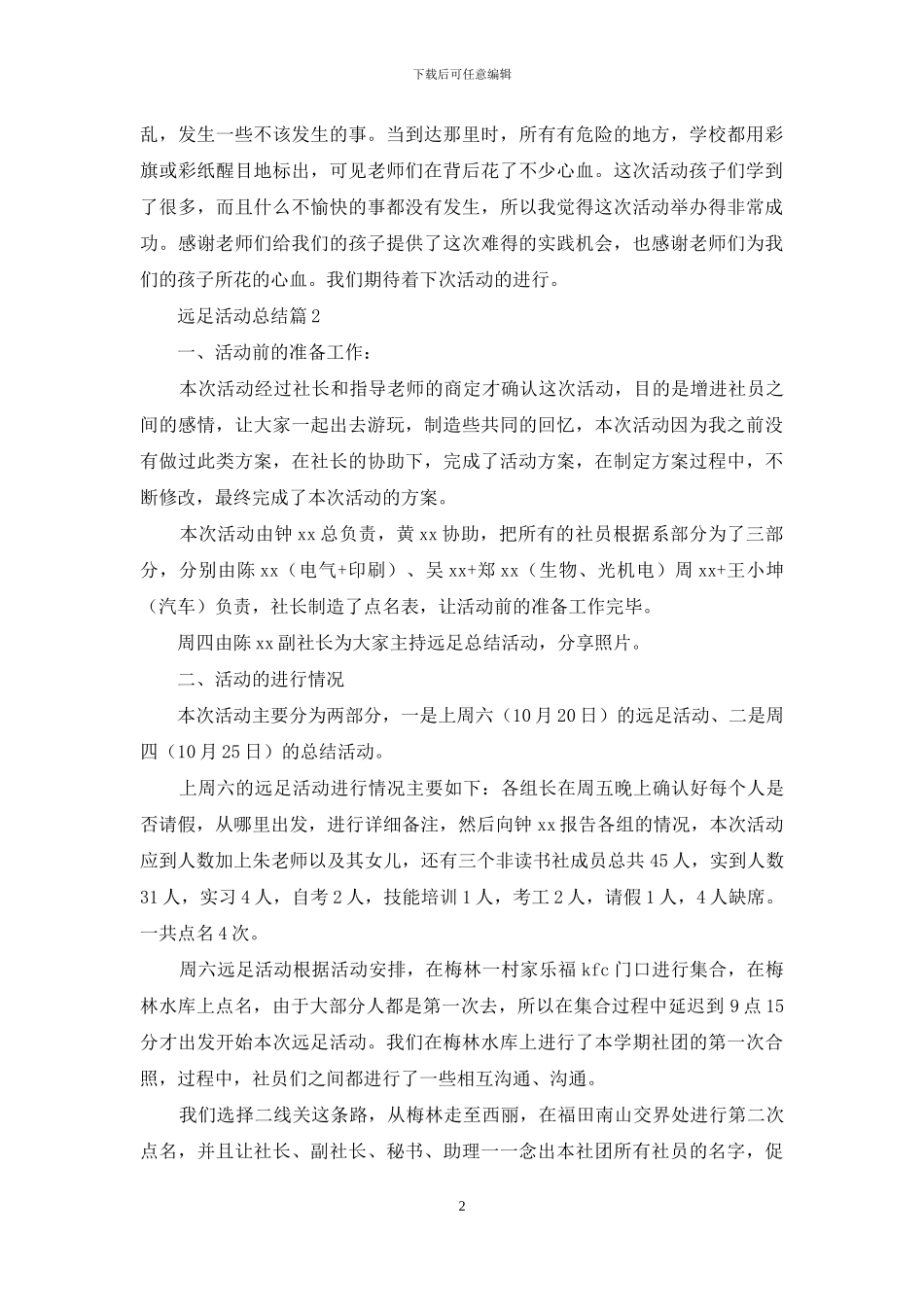 关于远足活动总结汇总九篇_第2页