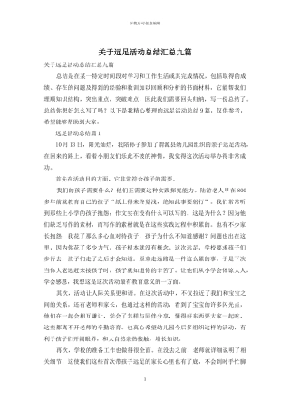 关于远足活动总结汇总九篇