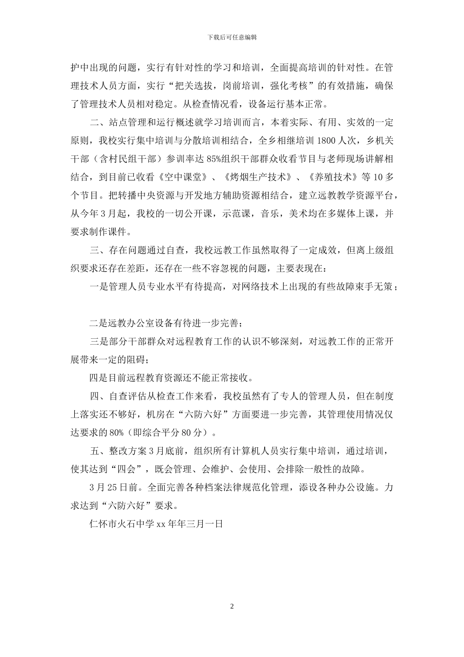 关于远程教育开展情况的自查报告_第2页