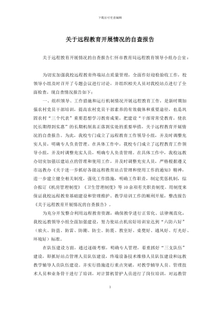 关于远程教育开展情况的自查报告