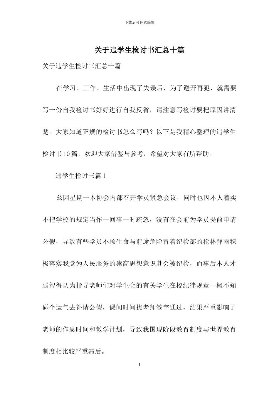 关于违学生检讨书汇总十篇_第1页