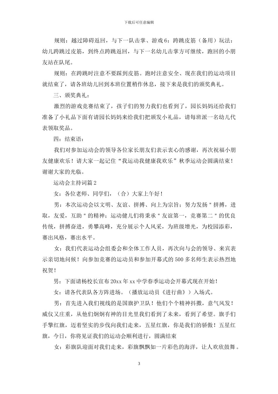 关于运动会主持词模板合集七篇_第3页
