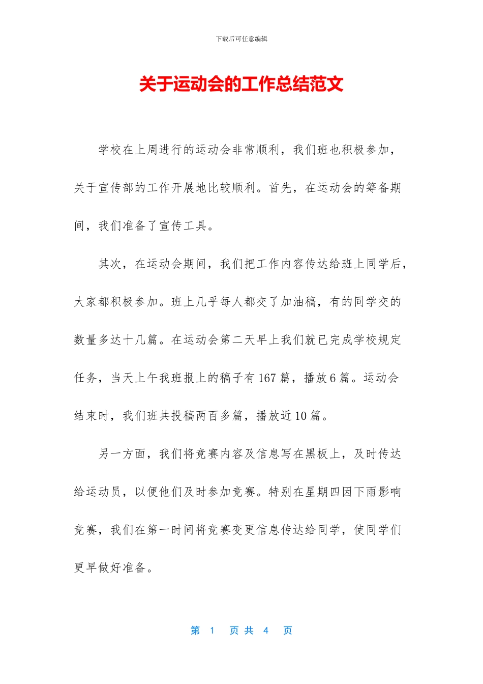 关于运动会的工作总结范文_第1页
