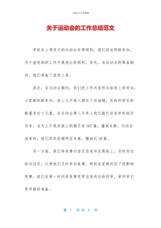 关于运动会的工作总结范文