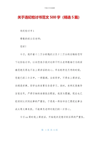 关于违纪检讨书范文500字