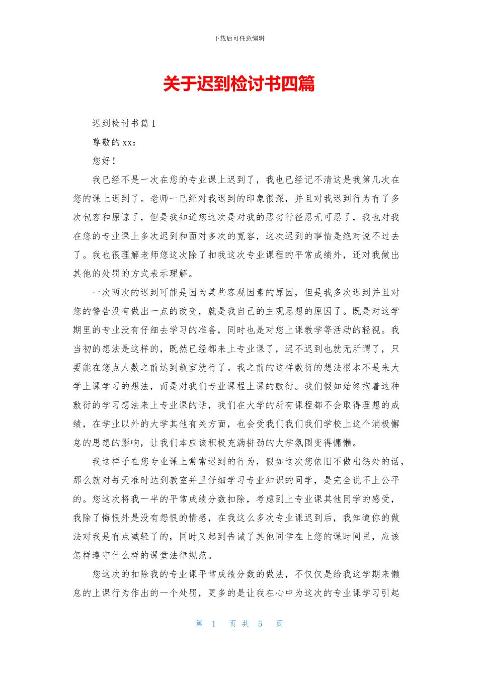 关于迟到检讨书四篇_第1页