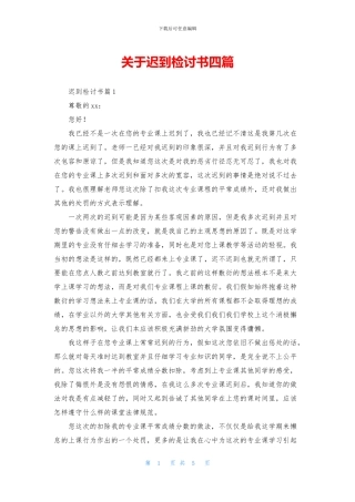 关于迟到检讨书四篇