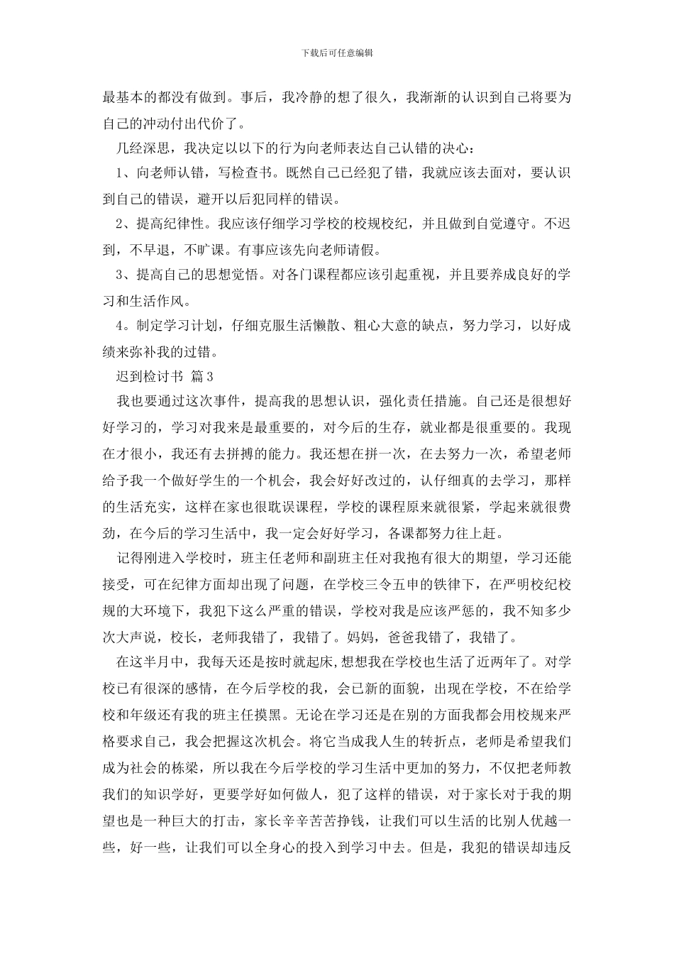 关于迟到检讨书模板汇编5篇_第3页