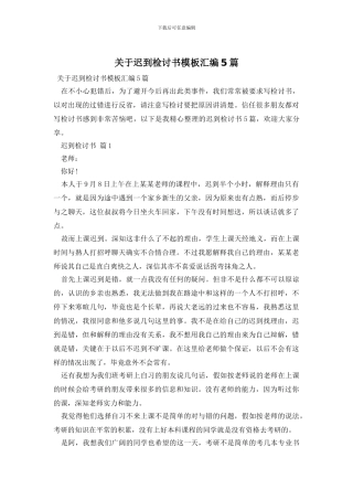 关于迟到检讨书模板汇编5篇
