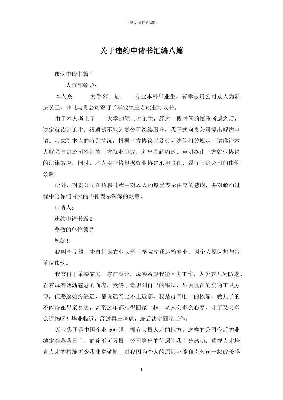 关于违约申请书汇编八篇_第1页