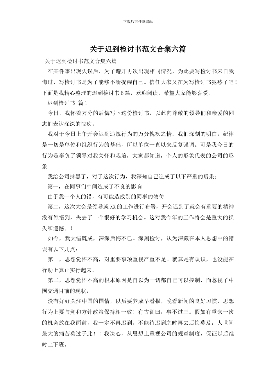 关于迟到检讨书范文合集六篇_第1页