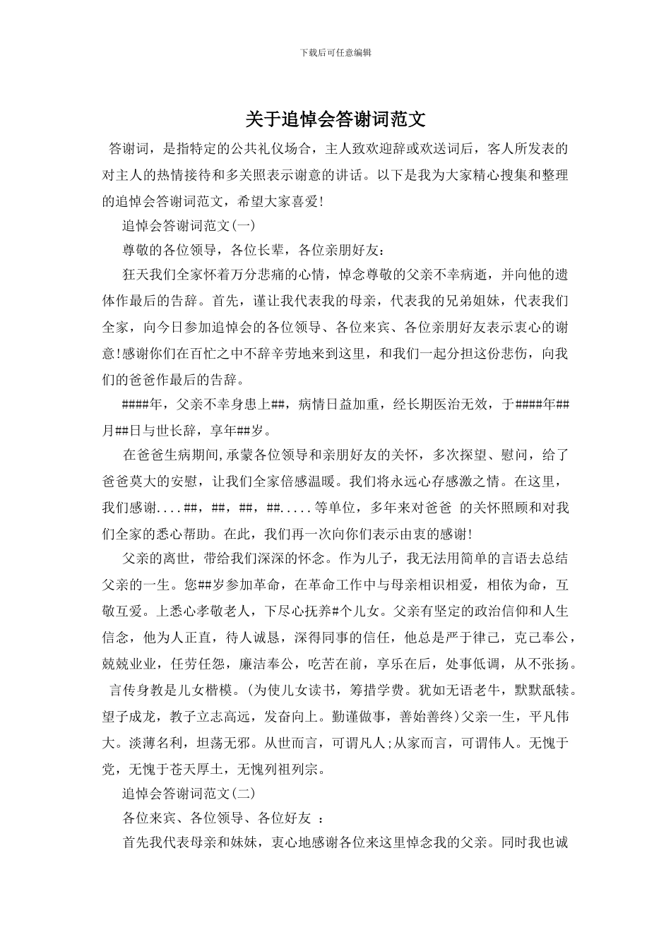 关于追悼会答谢词范文_第1页