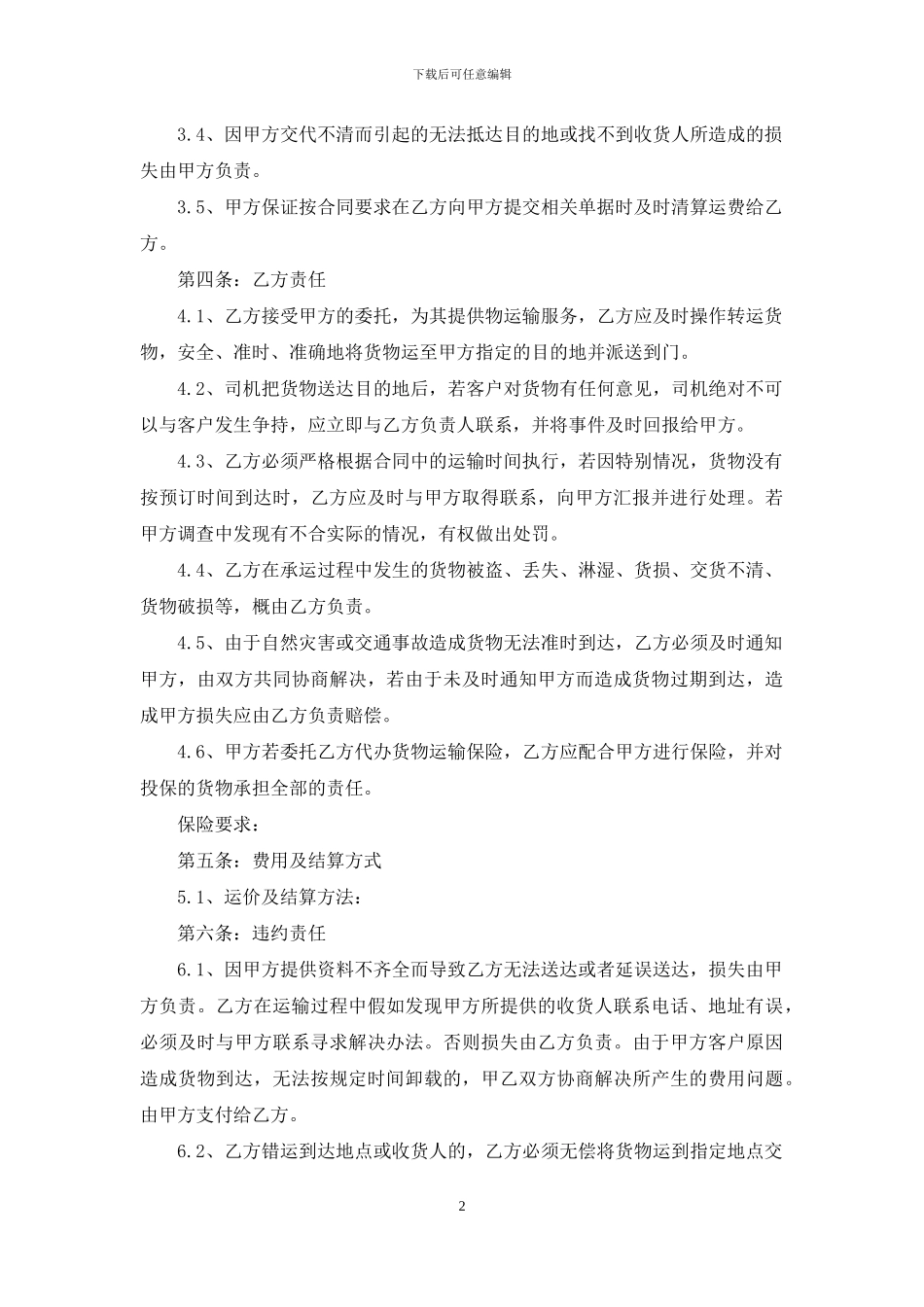 关于运输合同模板汇编6篇_第2页