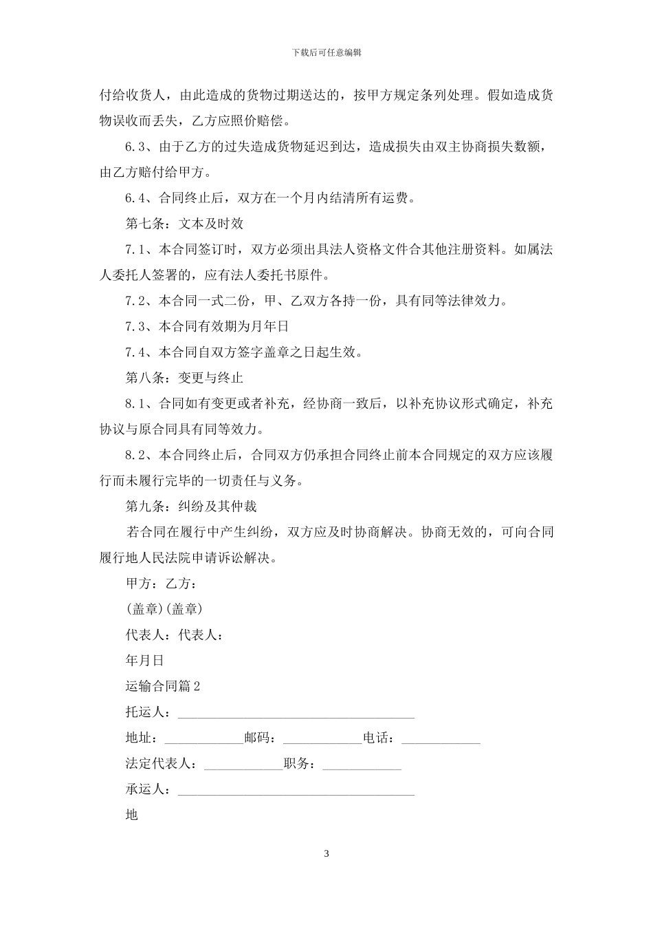 关于运输合同模板汇编6篇_第3页