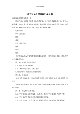 关于运输合同模板汇编6篇