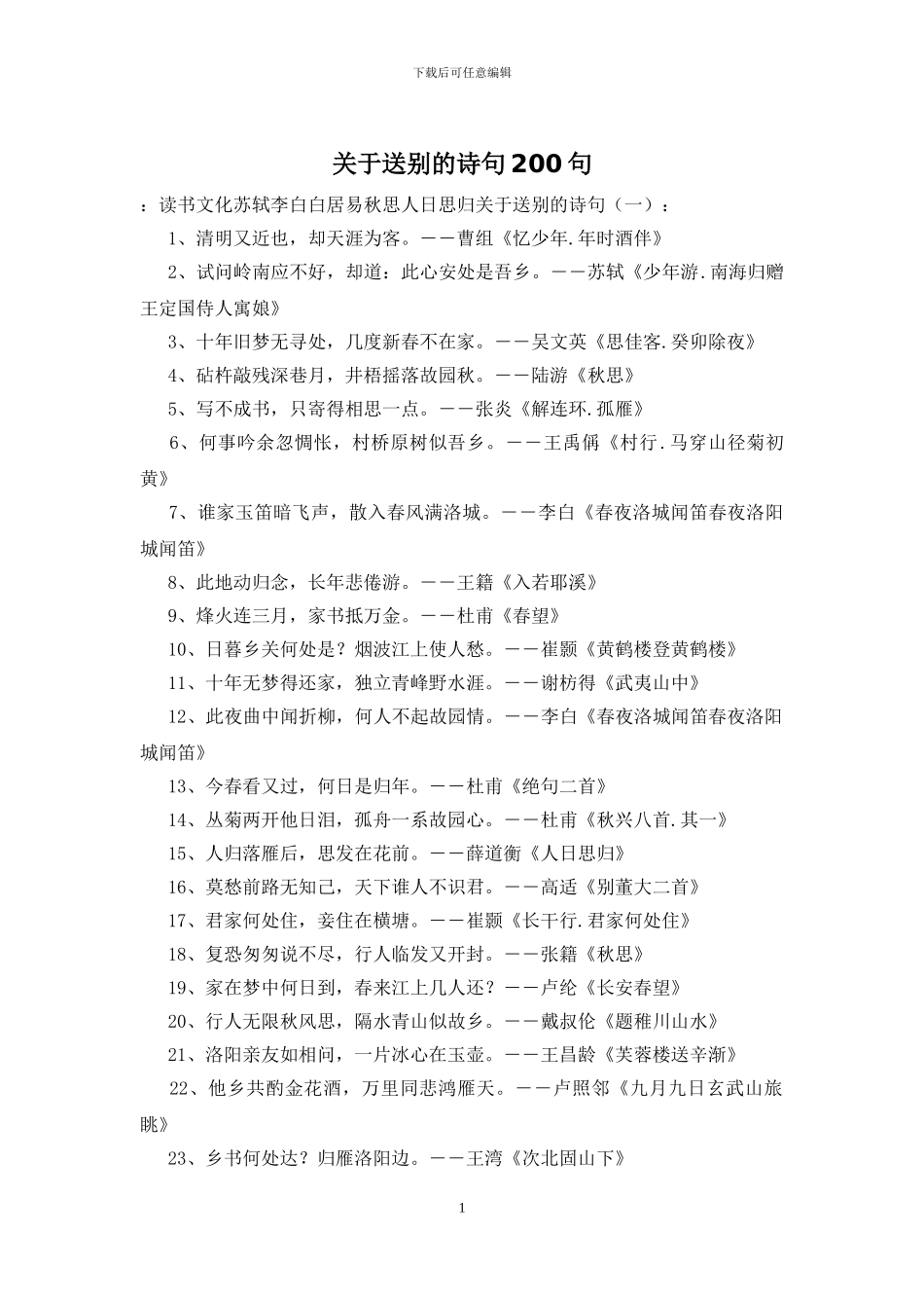 关于送别的诗句200句_第1页