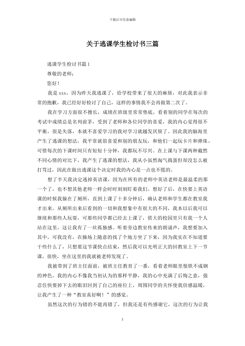 关于逃课学生检讨书三篇_第1页
