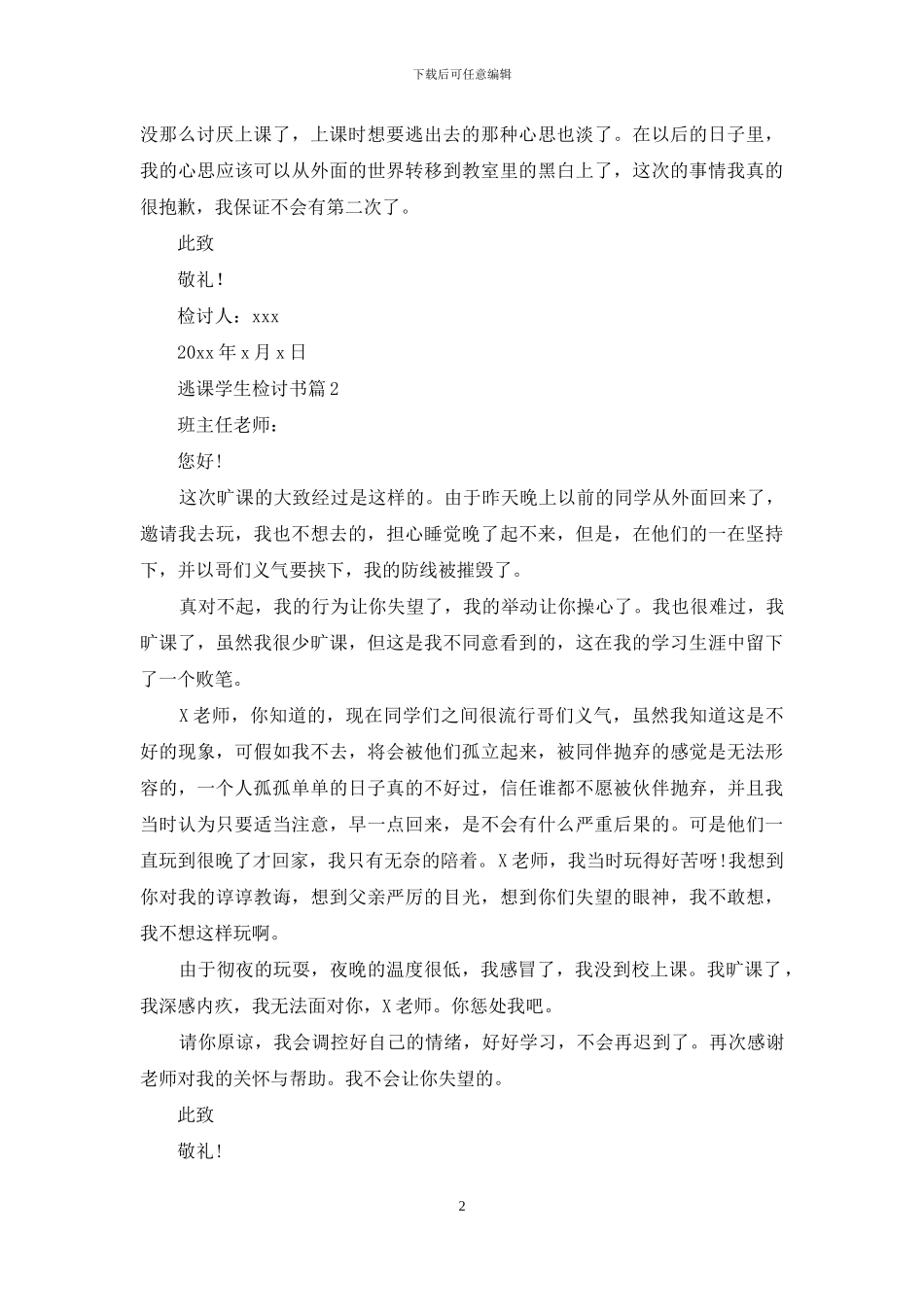 关于逃课学生检讨书三篇_第2页