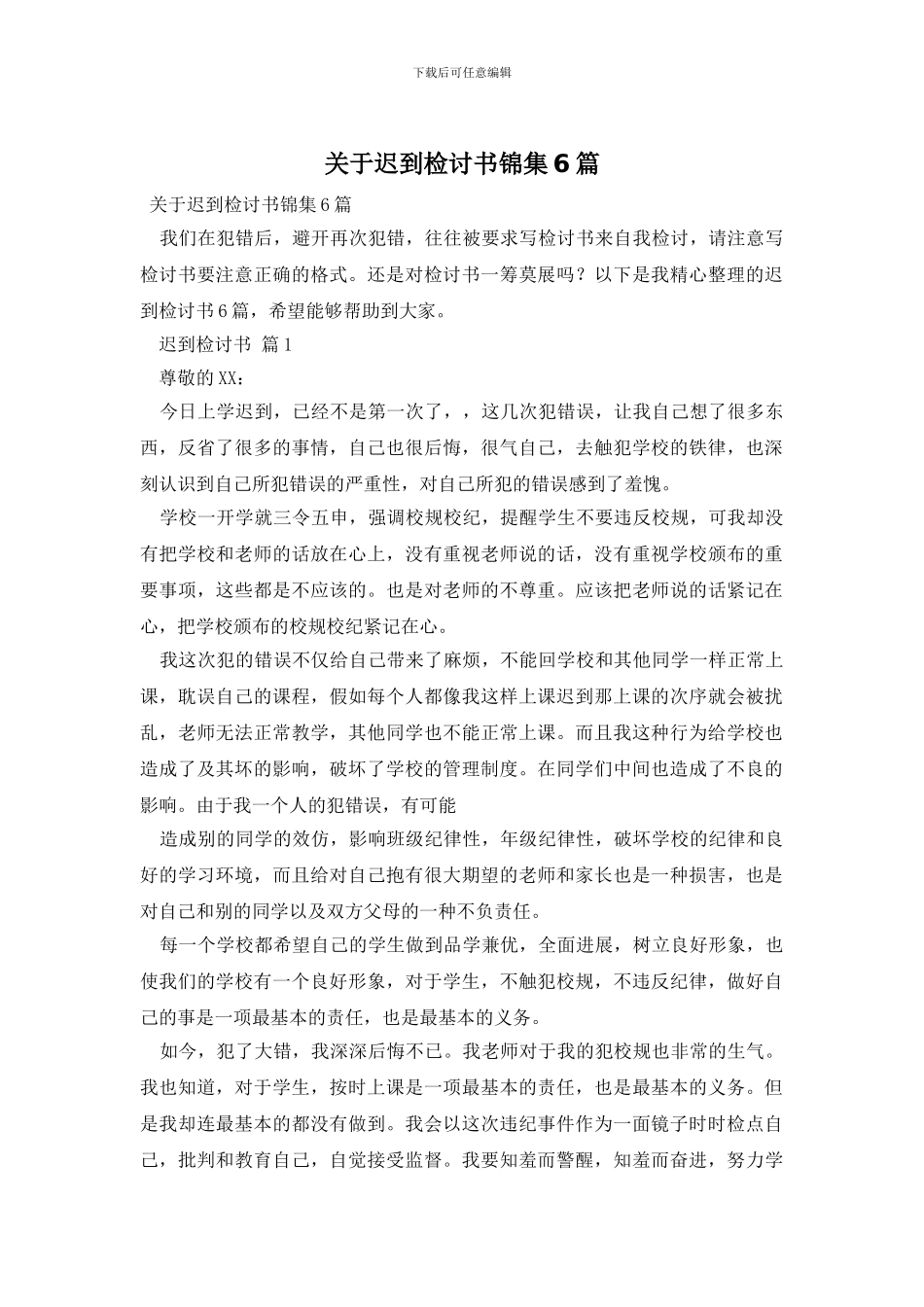 关于迟到检讨书锦集6篇_第1页