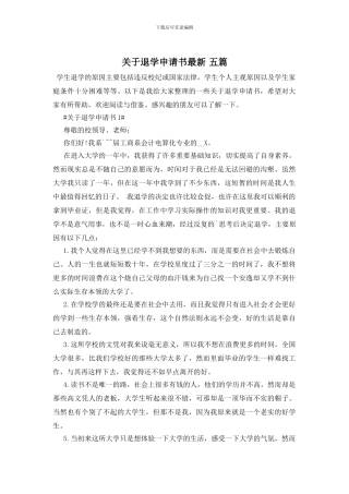 关于退学申请书最新